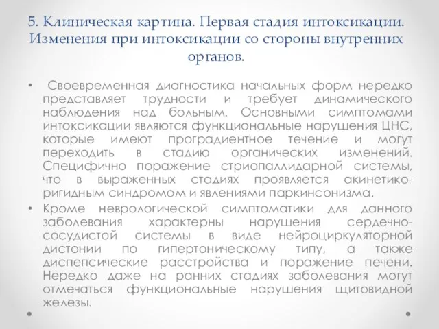 5. Клиническая картина. Первая стадия интоксикации. Изменения при интоксикации со стороны