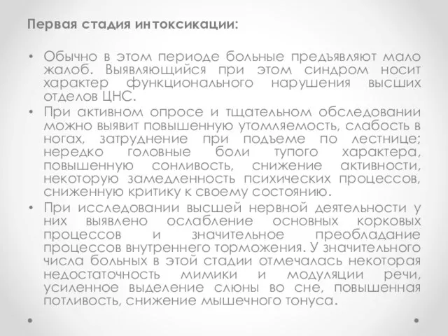 Первая стадия интоксикации: Обычно в этом периоде больные предъявляют мало жалоб.