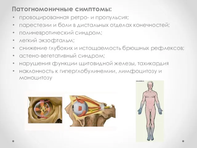 Патогномоничные симптомы: провоцированная ретро- и пропульсия; парестезии и боли в дистальных