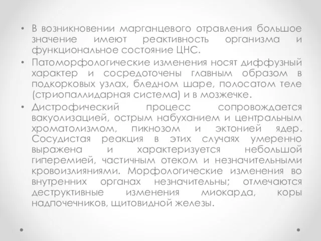 В возникновении марганцевого отравления большое значение имеют реактивность организма и функциональное