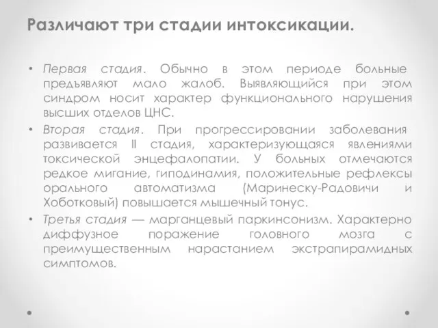 Различают три стадии интоксикации. Первая стадия. Обычно в этом периоде больные