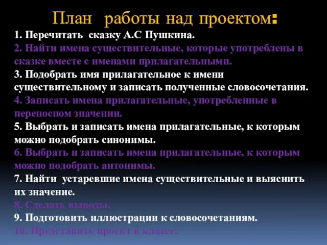 План работы над проектом: 1. Перечитать сказку А.С Пушкина. 2. Найти