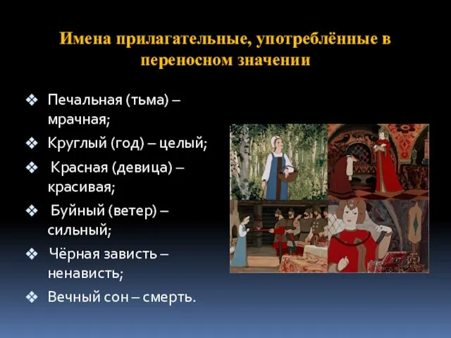 Имена прилагательные, употреблённые в переносном значении Печальная (тьма) – мрачная; Круглый