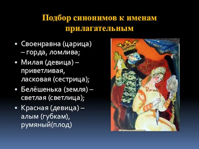 Подбор синонимов к именам прилагательным Своенравна (царица) – горда, ломлива; Милая