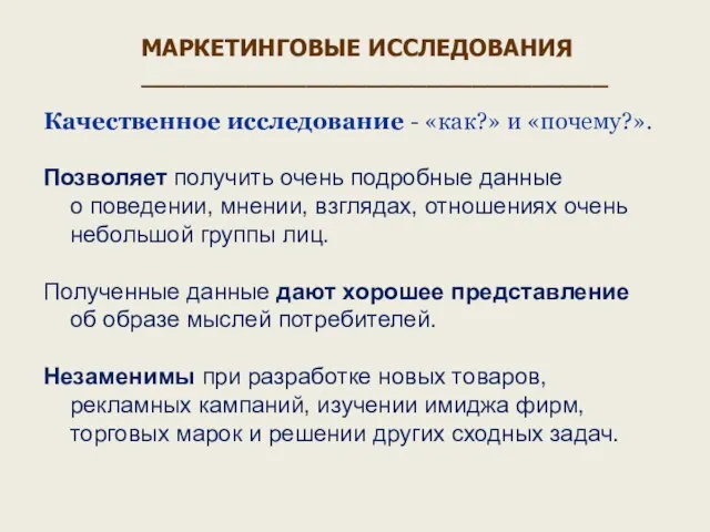 Качественное исследование - «как?» и «почему?». Позволяет получить очень подробные данные