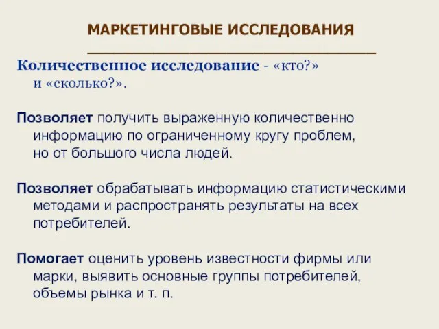 Количественное исследование - «кто?» и «сколько?». Позволяет получить выраженную количественно информацию