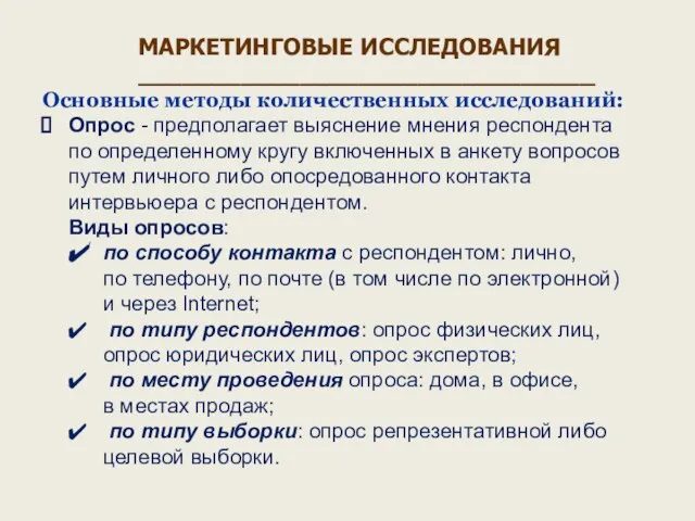 Основные методы количественных исследований: Опрос - предполагает выяснение мнения респондента по