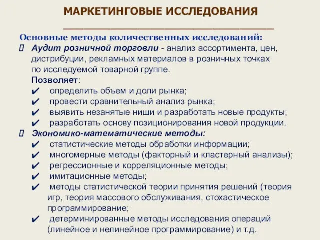 Основные методы количественных исследований: Аудит розничной торговли - анализ ассортимента, цен,