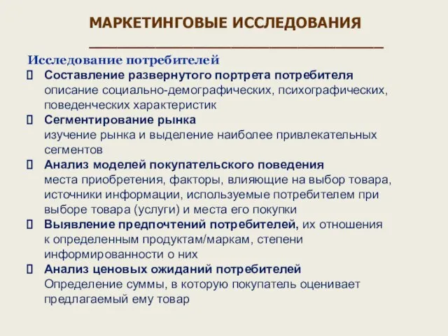 Исследование потребителей Составление развернутого портрета потребителя описание социально-демографических, психографических, поведенческих характеристик