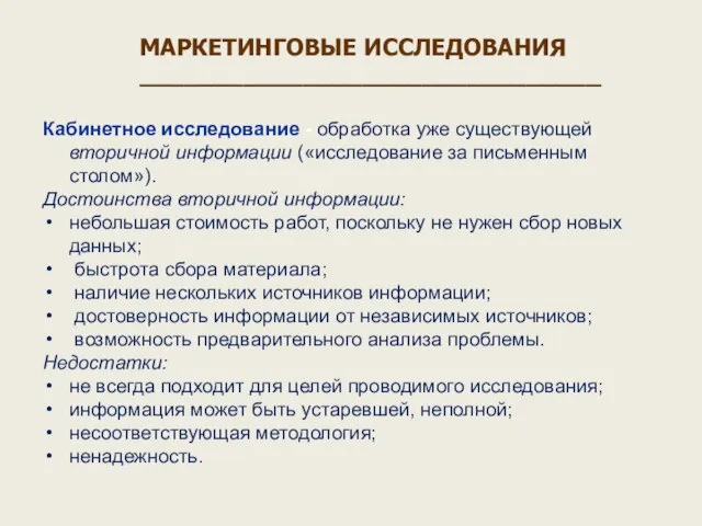 Кабинетное исследование - обработка уже существующей вторичной информации («исследование за письменным