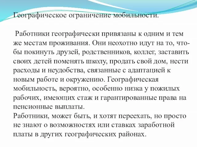 Географическое ограничение мобильности. Работники географически привязаны к одним и тем же