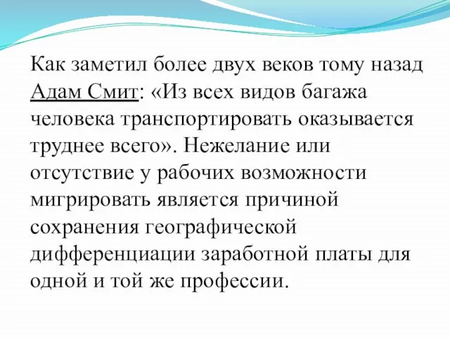 Как заметил более двух веков тому назад Адам Смит: «Из всех