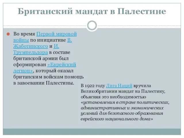 Британский мандат в Палестине Во время Первой мировой войны по инициативе