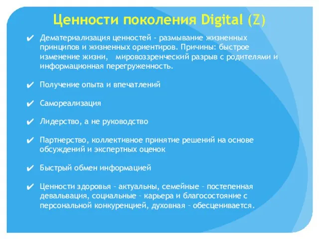 Ценности поколения Digital (Z) Дематериализация ценностей - размывание жизненных принципов и