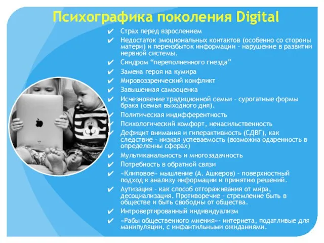 Психографика поколения Digital Страх перед взрослением Недостаток эмоциональных контактов (особенно со