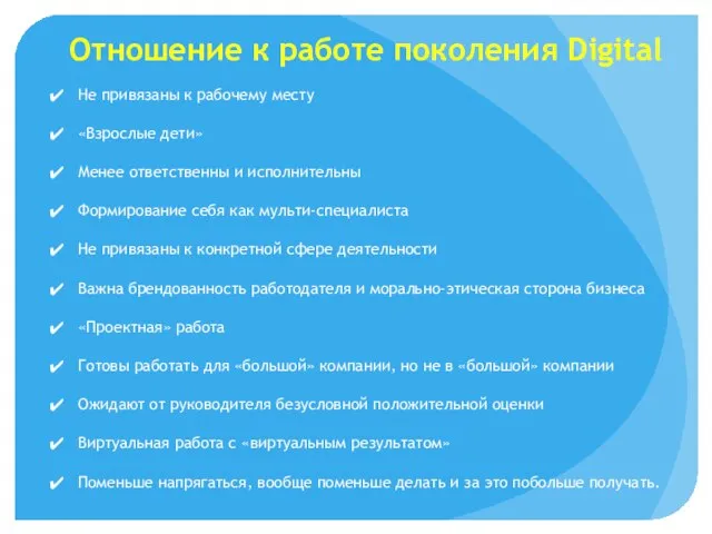 Отношение к работе поколения Digital Не привязаны к рабочему месту «Взрослые