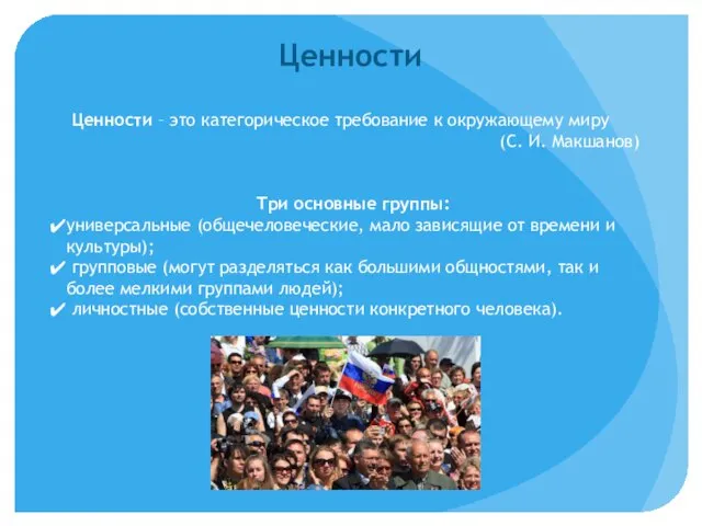 Ценности Ценности – это категорическое требование к окружающему миру (С. И.