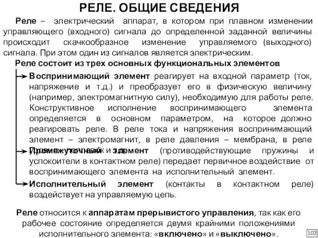 РЕЛЕ. ОБЩИЕ СВЕДЕНИЯ 102 Реле – электрический аппарат, в котором при