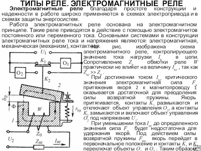 ТИПЫ РЕЛЕ. ЭЛЕКТРОМАГНИТНЫЕ РЕЛЕ 108 Электромагнитные реле благодаря простоте конструкции и