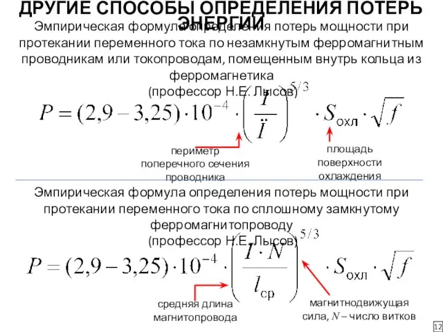 ДРУГИЕ СПОСОБЫ ОПРЕДЕЛЕНИЯ ПОТЕРЬ ЭНЕРГИИ 12 Эмпирическая формула определения потерь мощности