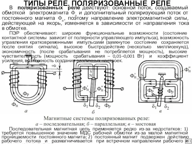 ТИПЫ РЕЛЕ. ПОЛЯРИЗОВАННЫЕ РЕЛЕ 111 Последовательная магнитная цепь применяется редко из-за