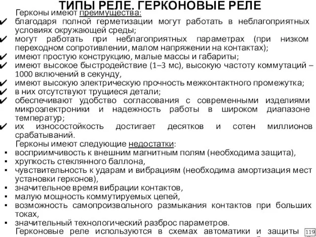 ТИПЫ РЕЛЕ. ГЕРКОНОВЫЕ РЕЛЕ Герконы имеют преимущества: благодаря полной герметизации могут