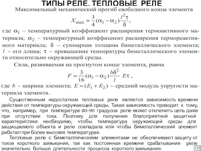 ТИПЫ РЕЛЕ. ТЕПЛОВЫЕ РЕЛЕ 122 Существенным недостатком тепловых реле является зависимость