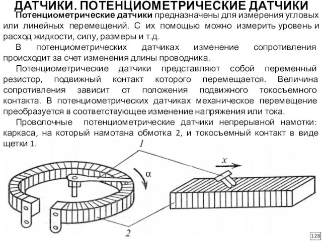 ДАТЧИКИ. ПОТЕНЦИОМЕТРИЧЕСКИЕ ДАТЧИКИ 128 Потенциометрические датчики предназначены для измерения угловых или