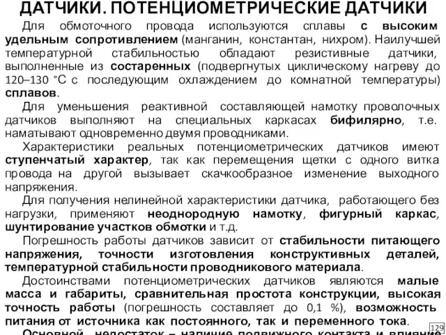 ДАТЧИКИ. ПОТЕНЦИОМЕТРИЧЕСКИЕ ДАТЧИКИ 129 Для обмоточного провода используются сплавы с высоким