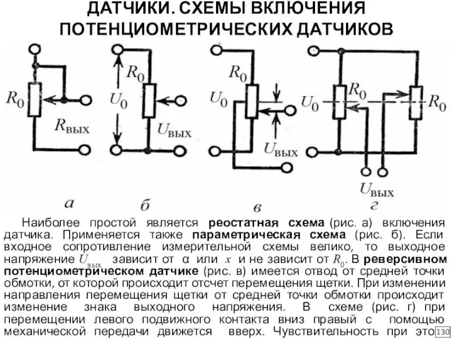 ДАТЧИКИ. СХЕМЫ ВКЛЮЧЕНИЯ ПОТЕНЦИОМЕТРИЧЕСКИХ ДАТЧИКОВ Наиболее простой является реостатная схема (рис.