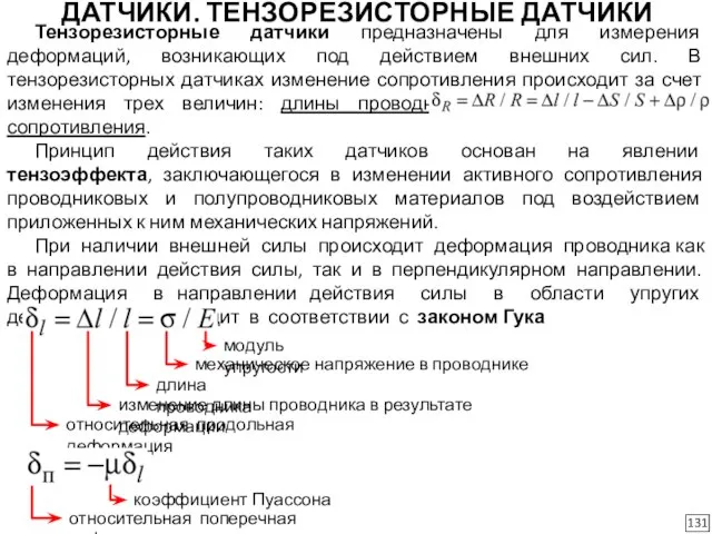 ДАТЧИКИ. ТЕНЗОРЕЗИСТОРНЫЕ ДАТЧИКИ 131 Тензорезисторные датчики предназначены для измерения деформаций, возникающих