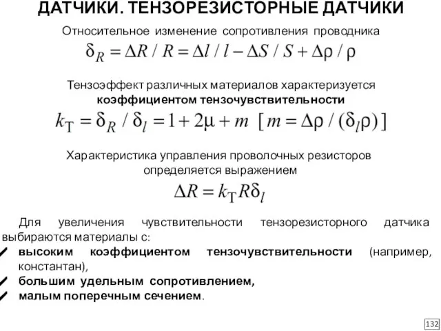 ДАТЧИКИ. ТЕНЗОРЕЗИСТОРНЫЕ ДАТЧИКИ 132 Относительное изменение сопротивления проводника Тензоэффект различных материалов