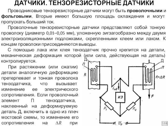 ДАТЧИКИ. ТЕНЗОРЕЗИСТОРНЫЕ ДАТЧИКИ Проводниковые тензорезисторные датчики могут быть проволочными и фольговыми.