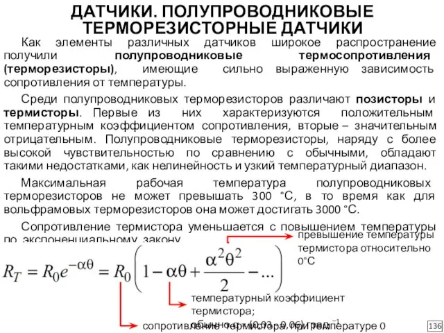 ДАТЧИКИ. ПОЛУПРОВОДНИКОВЫЕ ТЕРМОРЕЗИСТОРНЫЕ ДАТЧИКИ 136 Как элементы различных датчиков широкое распространение