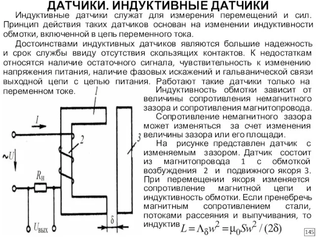 ДАТЧИКИ. ИНДУКТИВНЫЕ ДАТЧИКИ Индуктивные датчики служат для измерения перемещений и сил.