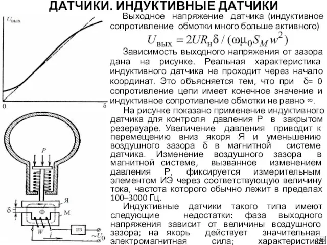 ДАТЧИКИ. ИНДУКТИВНЫЕ ДАТЧИКИ 146 Выходное напряжение датчика (индуктивное сопротивление обмотки много