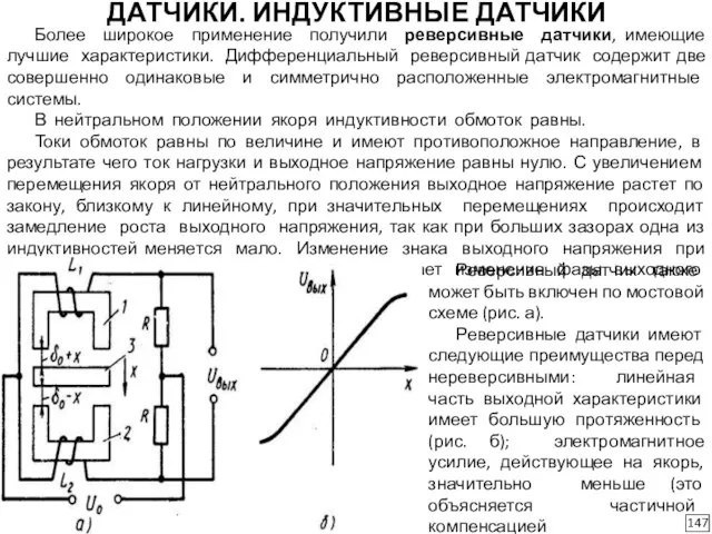 ДАТЧИКИ. ИНДУКТИВНЫЕ ДАТЧИКИ 147 Более широкое применение получили реверсивные датчики, имеющие