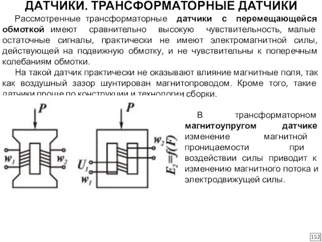 ДАТЧИКИ. ТРАНСФОРМАТОРНЫЕ ДАТЧИКИ 152 Рассмотренные трансформаторные датчики с перемещающейся обмоткой имеют