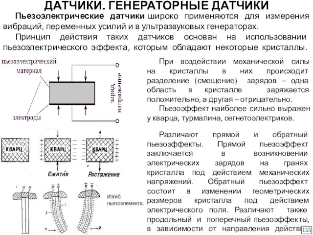 ДАТЧИКИ. ГЕНЕРАТОРНЫЕ ДАТЧИКИ Различают прямой и обратный пьезоэффекты. Прямой пьезоэффект заключается