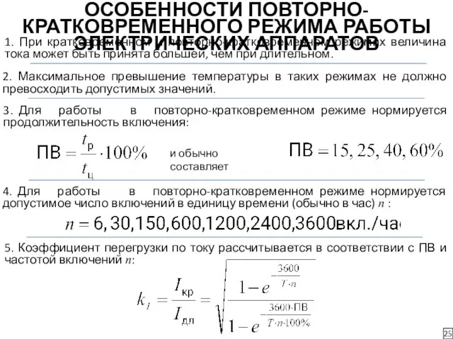 ОСОБЕННОСТИ ПОВТОРНО-КРАТКОВРЕМЕННОГО РЕЖИМА РАБОТЫ ЭЛЕКТРИЧЕСКИХ АППАРАТОВ 25 1. При кратковременном и