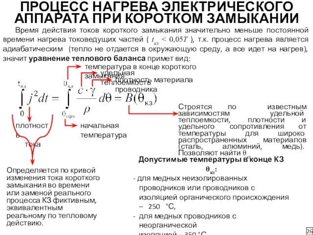 ПРОЦЕСС НАГРЕВА ЭЛЕКТРИЧЕСКОГО АППАРАТА ПРИ КОРОТКОМ ЗАМЫКАНИИ 26 Время действия токов