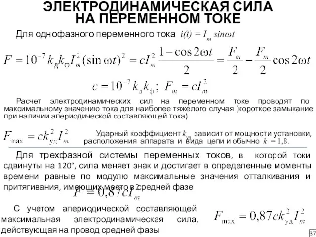 ЭЛЕКТРОДИНАМИЧЕСКАЯ СИЛА НА ПЕРЕМЕННОМ ТОКЕ 37 Для однофазного переменного тока i(t)