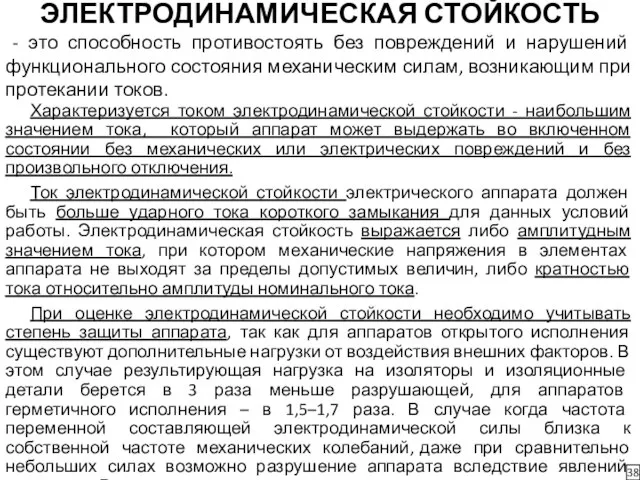 ЭЛЕКТРОДИНАМИЧЕСКАЯ СТОЙКОСТЬ 38 - это способность противостоять без повреждений и нарушений