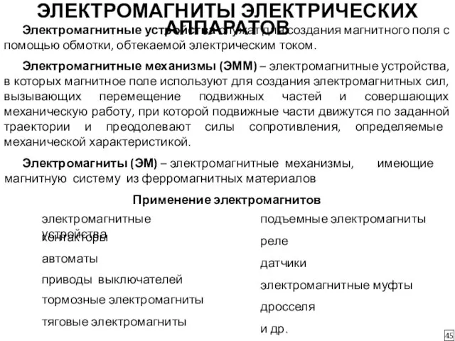 ЭЛЕКТРОМАГНИТЫ ЭЛЕКТРИЧЕСКИХ АППАРАТОВ 45 Электромагнитные устройства служат для создания магнитного поля