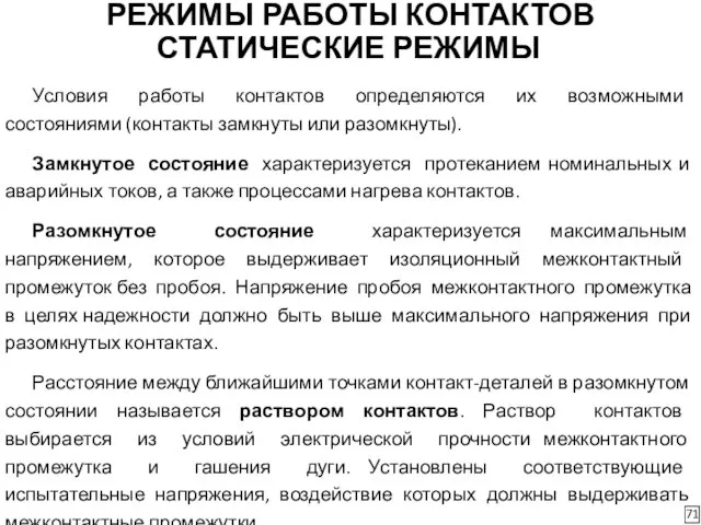 РЕЖИМЫ РАБОТЫ КОНТАКТОВ 71 Условия работы контактов определяются их возможными состояниями