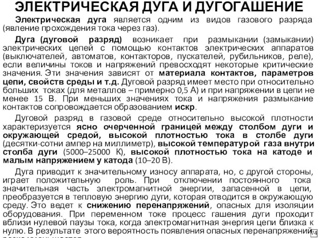 ЭЛЕКТРИЧЕСКАЯ ДУГА И ДУГОГАШЕНИЕ 74 Электрическая дуга является одним из видов