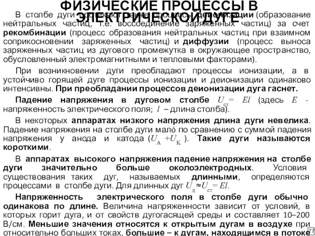 ФИЗИЧЕСКИЕ ПРОЦЕССЫ В ЭЛЕКТРИЧЕСКОЙ ДУГЕ 77 В столбе дуги протекают также