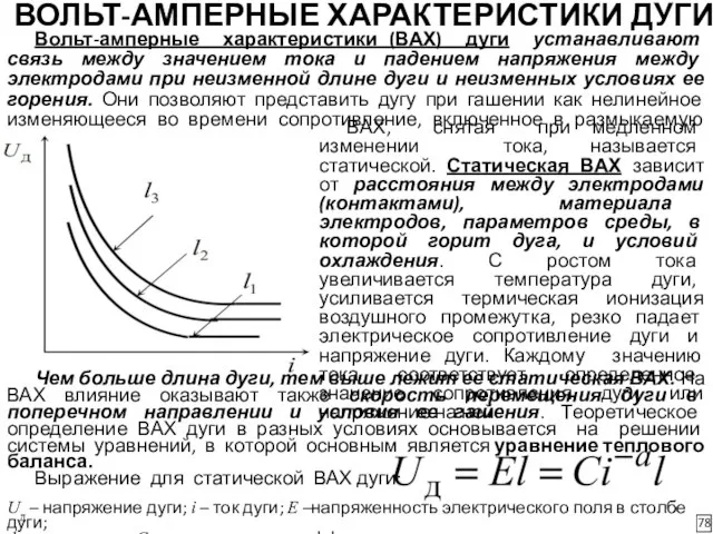 ВОЛЬТ-АМПЕРНЫЕ ХАРАКТЕРИСТИКИ ДУГИ Вольт-амперные характеристики (ВАХ) дуги устанавливают связь между значением