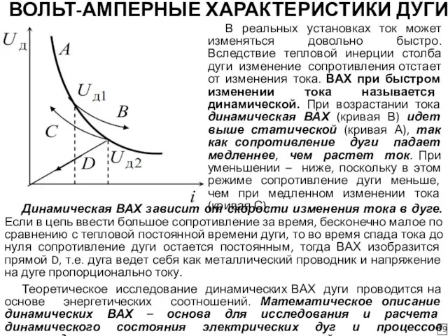 ВОЛЬТ-АМПЕРНЫЕ ХАРАКТЕРИСТИКИ ДУГИ 79 В реальных установках ток может изменяться довольно