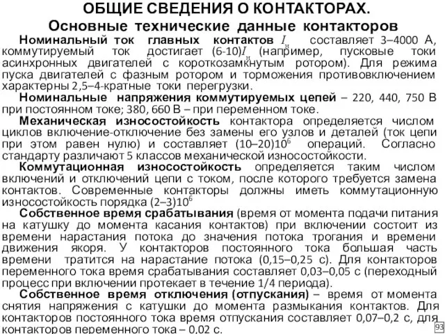 93 ОБЩИЕ СВЕДЕНИЯ О КОНТАКТОРАХ. Основные технические данные контакторов Номинальный ток